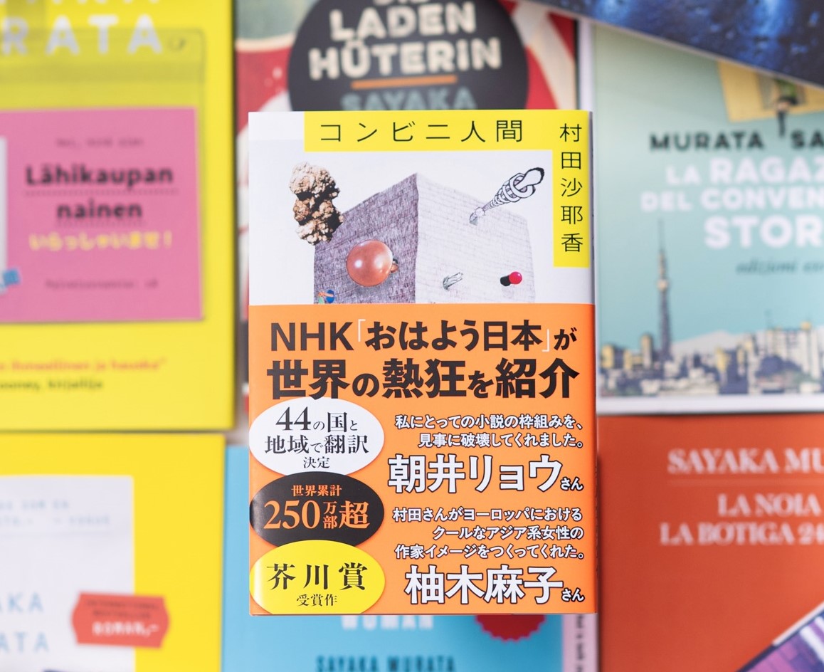 村田沙耶香『コンビニ人間』