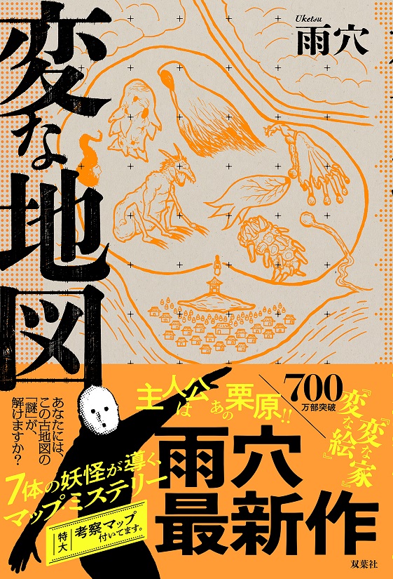 雨穴『変な地図』