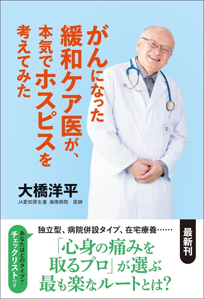 『がんになった緩和ケア医が、本気でホスピスを考えてみた』大橋洋平