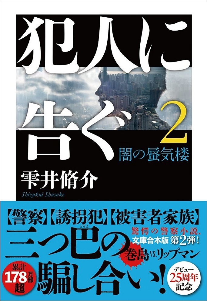 『犯人に告ぐ(2) 闇の蜃気楼』雫井脩介