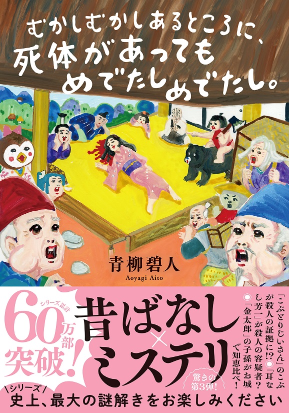 『むかしむかしあるところに、死体があってもめでたしめでたし。』青柳碧人