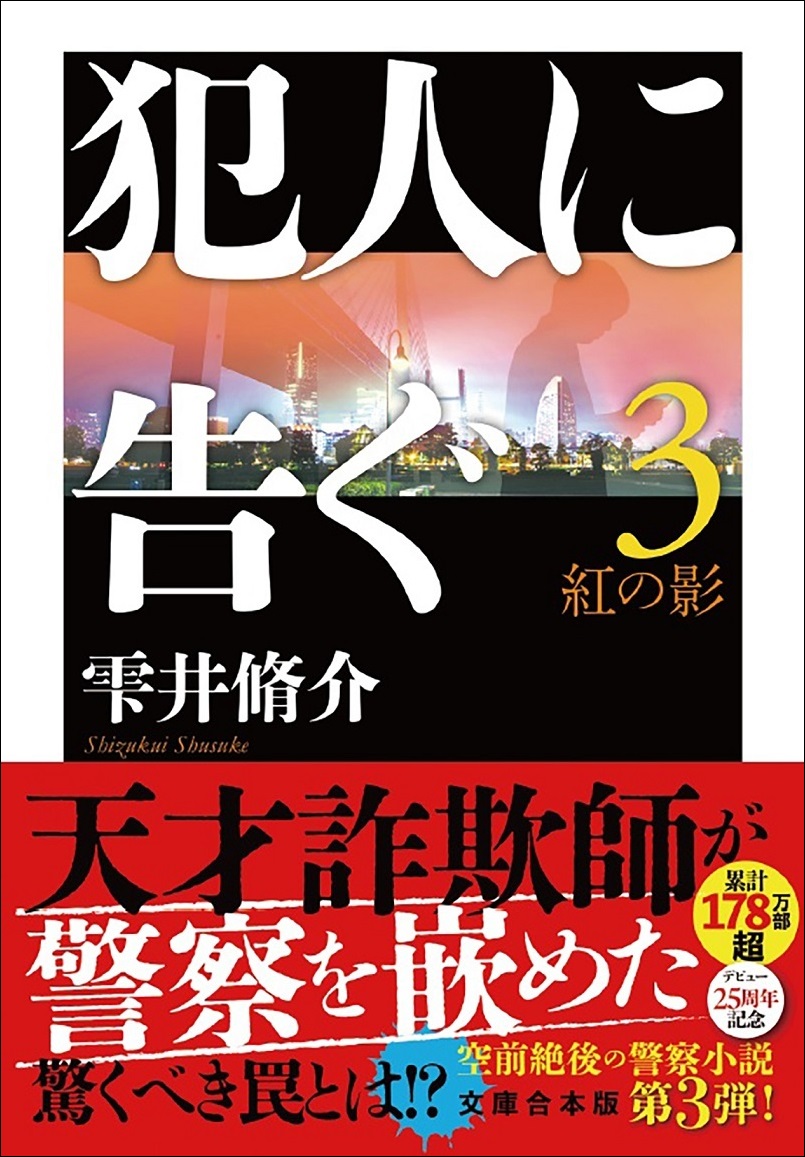 『犯人に告ぐ（3） 紅の影』雫井脩介