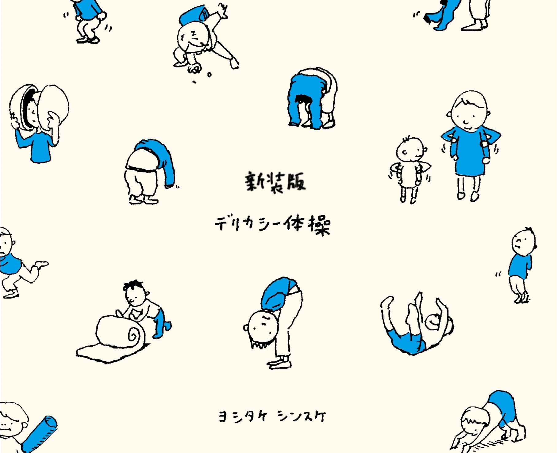 『ヨシタケシンスケ　スケッチ集　新装版 デリカシー体操』