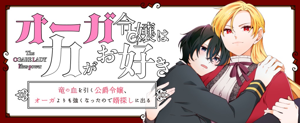 『オーガ令嬢は力がお好き~竜の血を引く公爵令嬢、オーガよりも強くなったので婿探しに出る~』