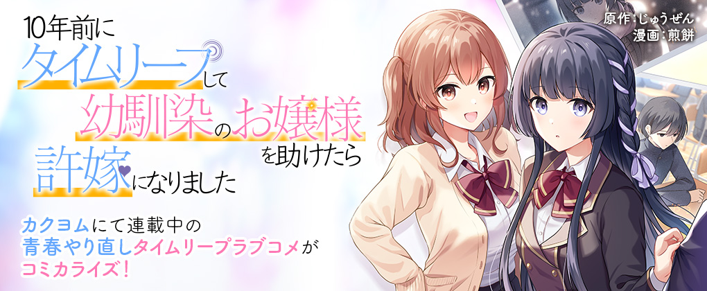 『10年前にタイムリープして幼馴染のお嬢様を助けたら許嫁になりました』