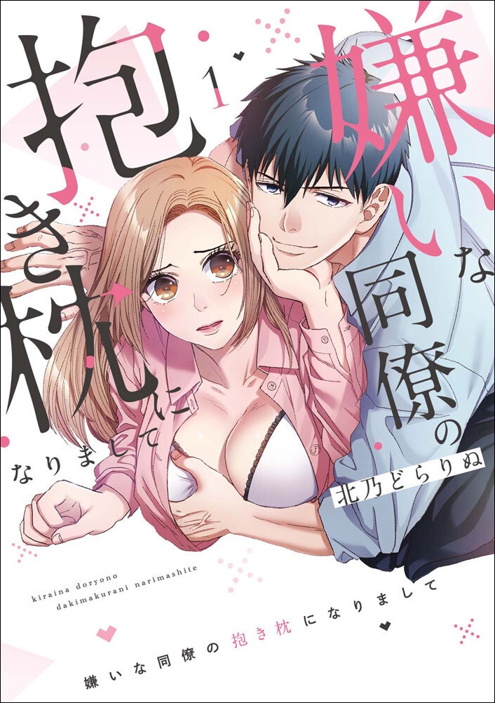 『嫌いな同僚の抱き枕になりまして』