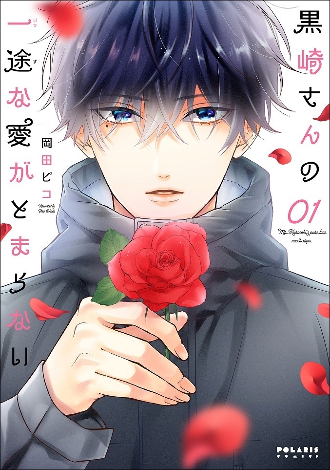 『黒崎さんの一途な愛がとまらない』第1巻