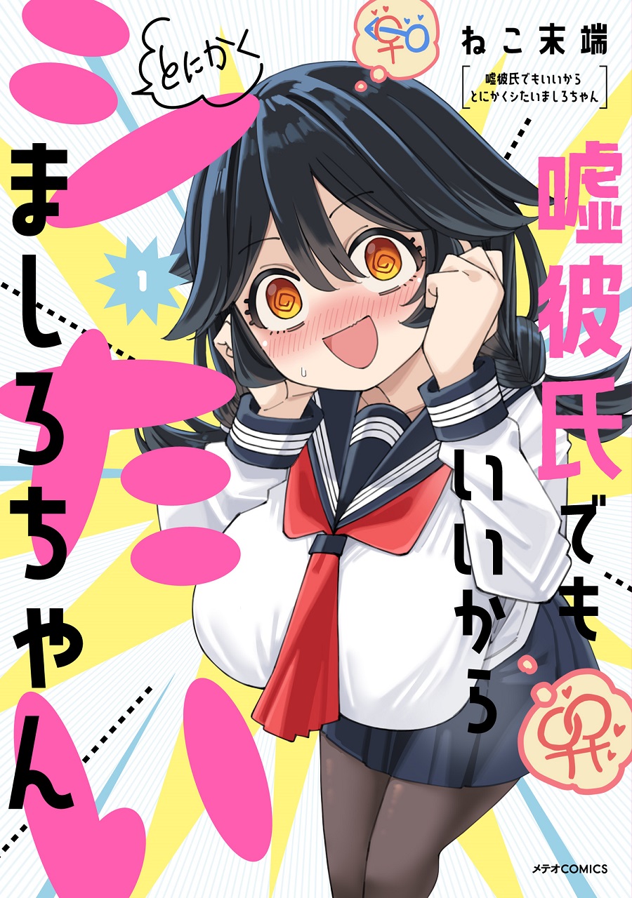 『嘘彼氏でもいいからとにかくシたいましろちゃん』第1巻