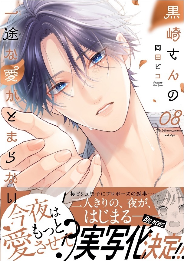 『黒崎さんの一途な愛がとまらない』第8巻