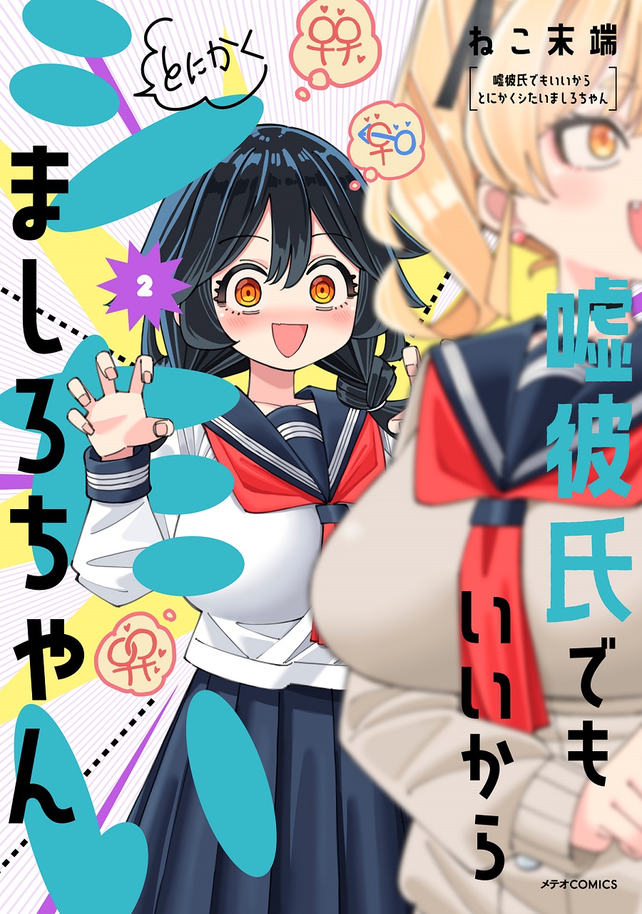 『嘘彼氏でもいいからとにかくシたいましろちゃん』第2巻