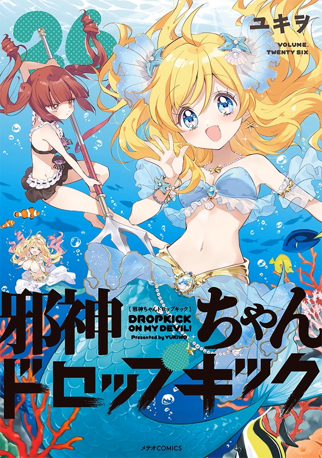 『邪神ちゃんドロップキック』第26巻