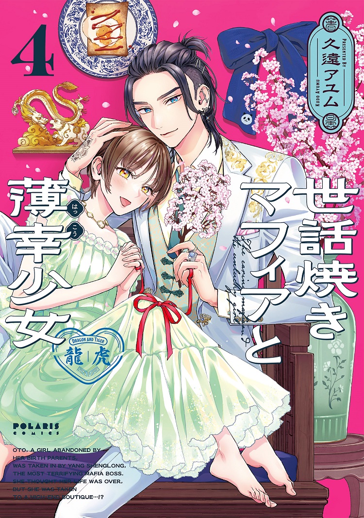 『世話焼きマフィアと薄幸少女』第4巻