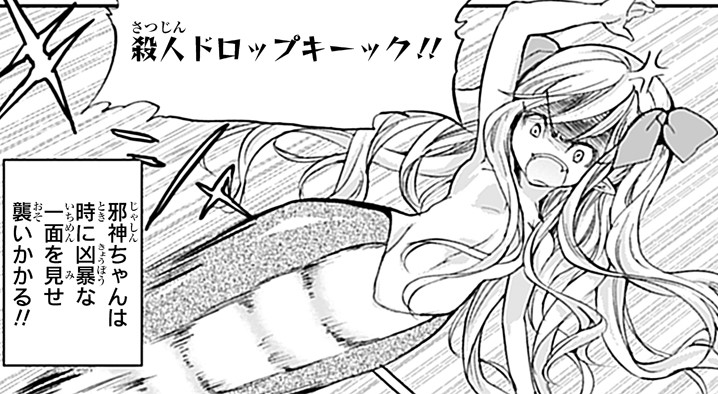 『邪神ちゃんドロップキック』