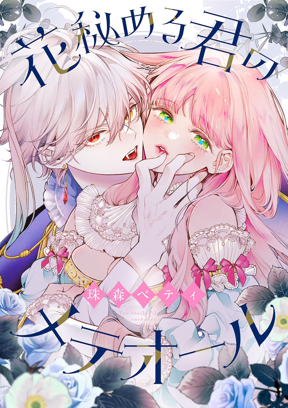 『花秘める君のメテオール』