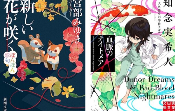 宮部みゆきのホラー、ミステリ、社会派、人情ありの短編集『新しい花が
