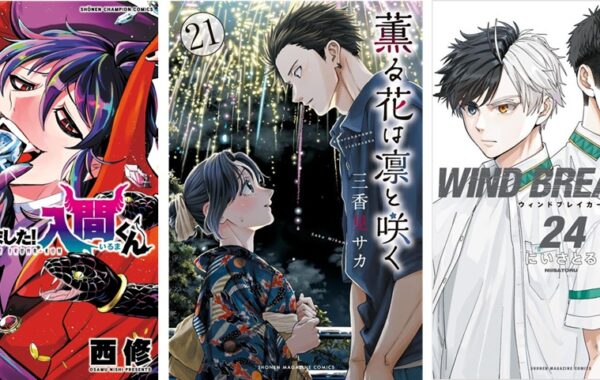 薫る花は凛と咲く』『魔入りました！入間くん』『WIND BREAKER』最新巻