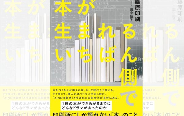 ぽんページです。 ZINEの聖地」と呼ばれた藤原印刷！個人の「本をつくりたい」という想い
