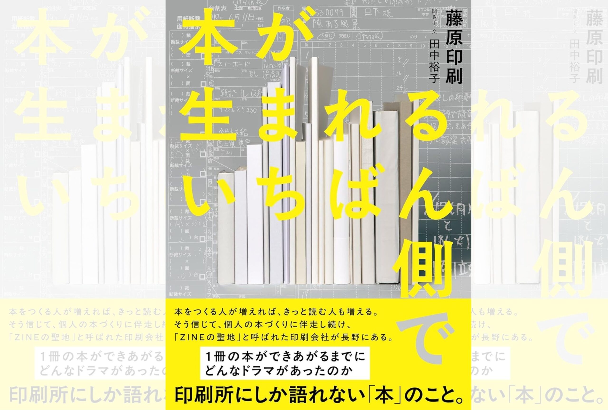 ぽん汰ページ ZINEの聖地」と呼ばれた藤原印刷！個人の「本をつくりたい」という想い
