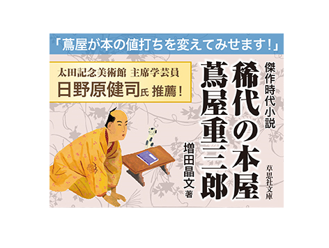 書籍「稀代の本屋　蔦屋重三郎」の表紙画像