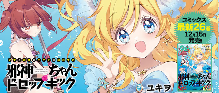 『邪神ちゃんドロップキック』