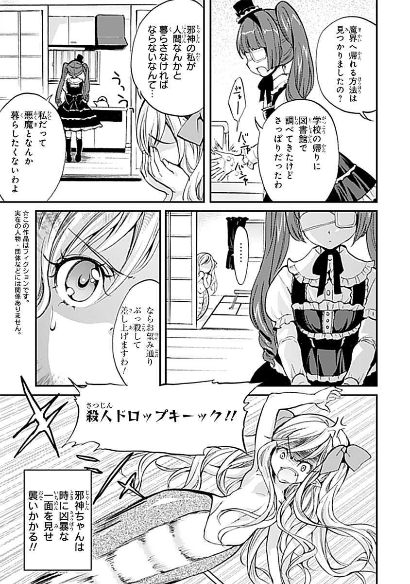 『邪神ちゃんドロップキック』