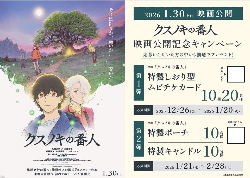 クスノキの番人映画公開記念キャンペーン 書店店頭パネル