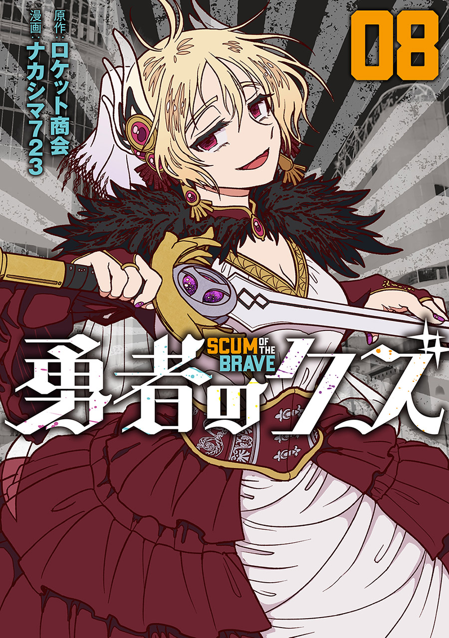 9784845869909勇者のクズCOVER08OUT