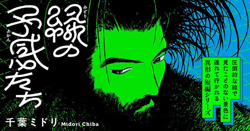 緑の予感たちバナー