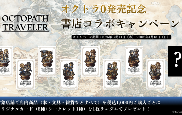 オクトパストラベラー0』発売記念！全国約90書店とのコラボ