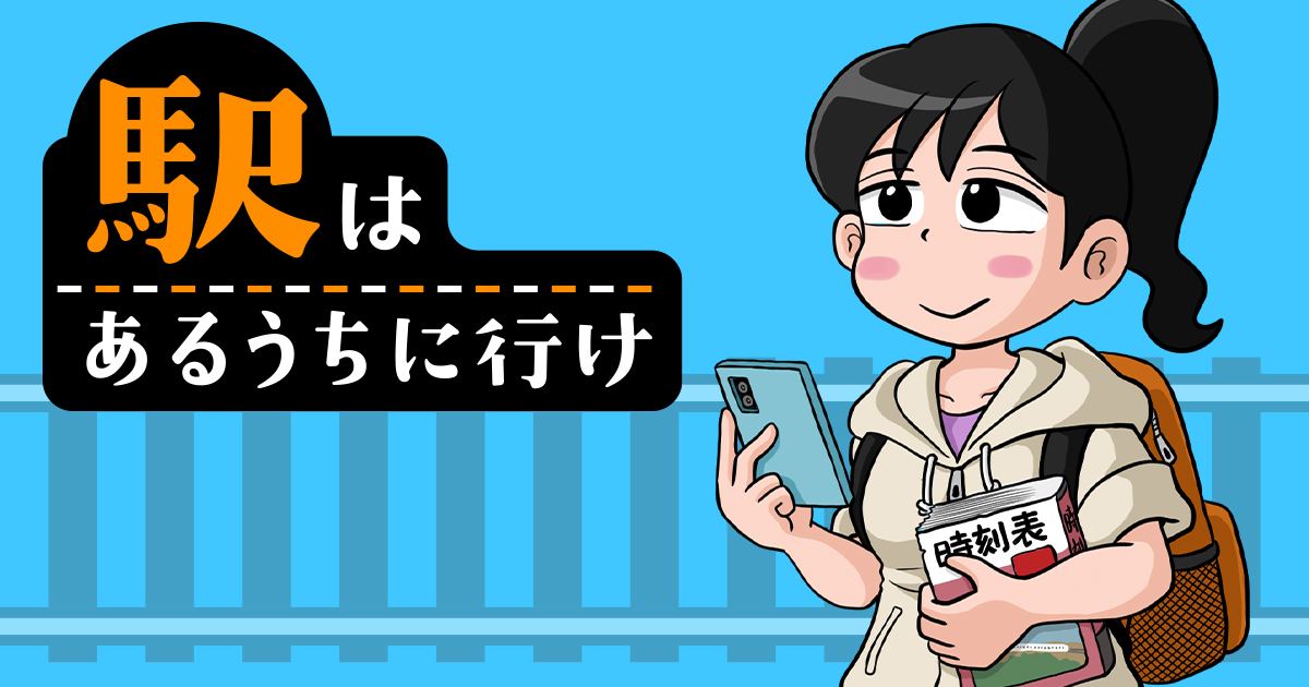 TC_駅はあるうちに行け_thumb