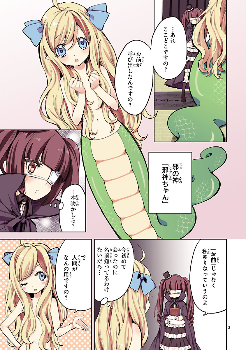 『邪神ちゃんドロップキック』