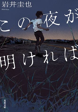 この夜が明ければ 書影