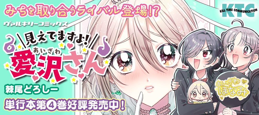 『見えてますよ！愛沢さん』