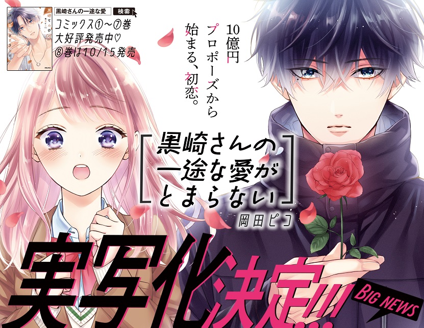 『黒崎さんの一途な愛がとまらない』