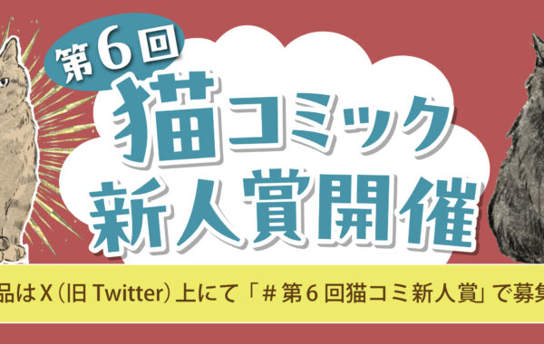 次の“猫マンガヒット”はあなたかも！？「第6回 猫コミック新人賞」が