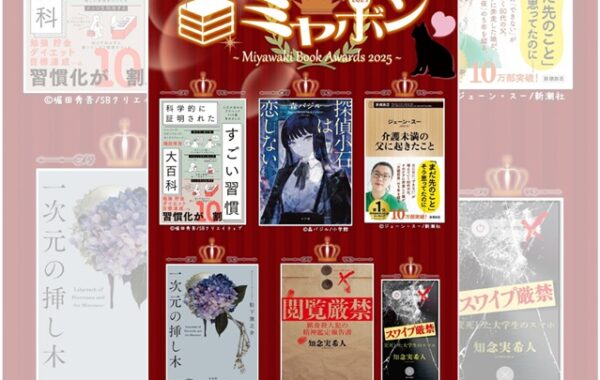宮脇書店が選ぶ、今一番読んでほしい本「ミヤボン2025」に、『一次元の