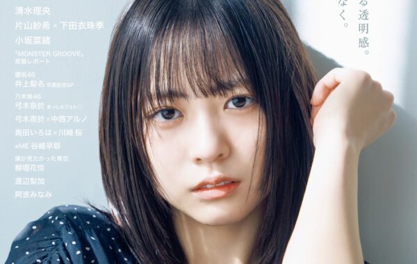 正源司陽子 16種コンプ MONSTER GROOVE 日向坂46正源司陽子EX大衆 表紙＆巻頭グラビアに登場！ 吸い込まれる