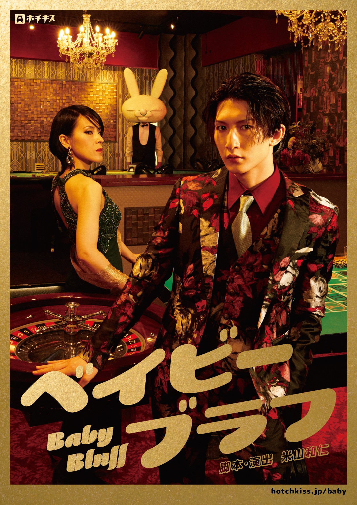 劇団ホチキス・舞台「ベイビーブラフ」