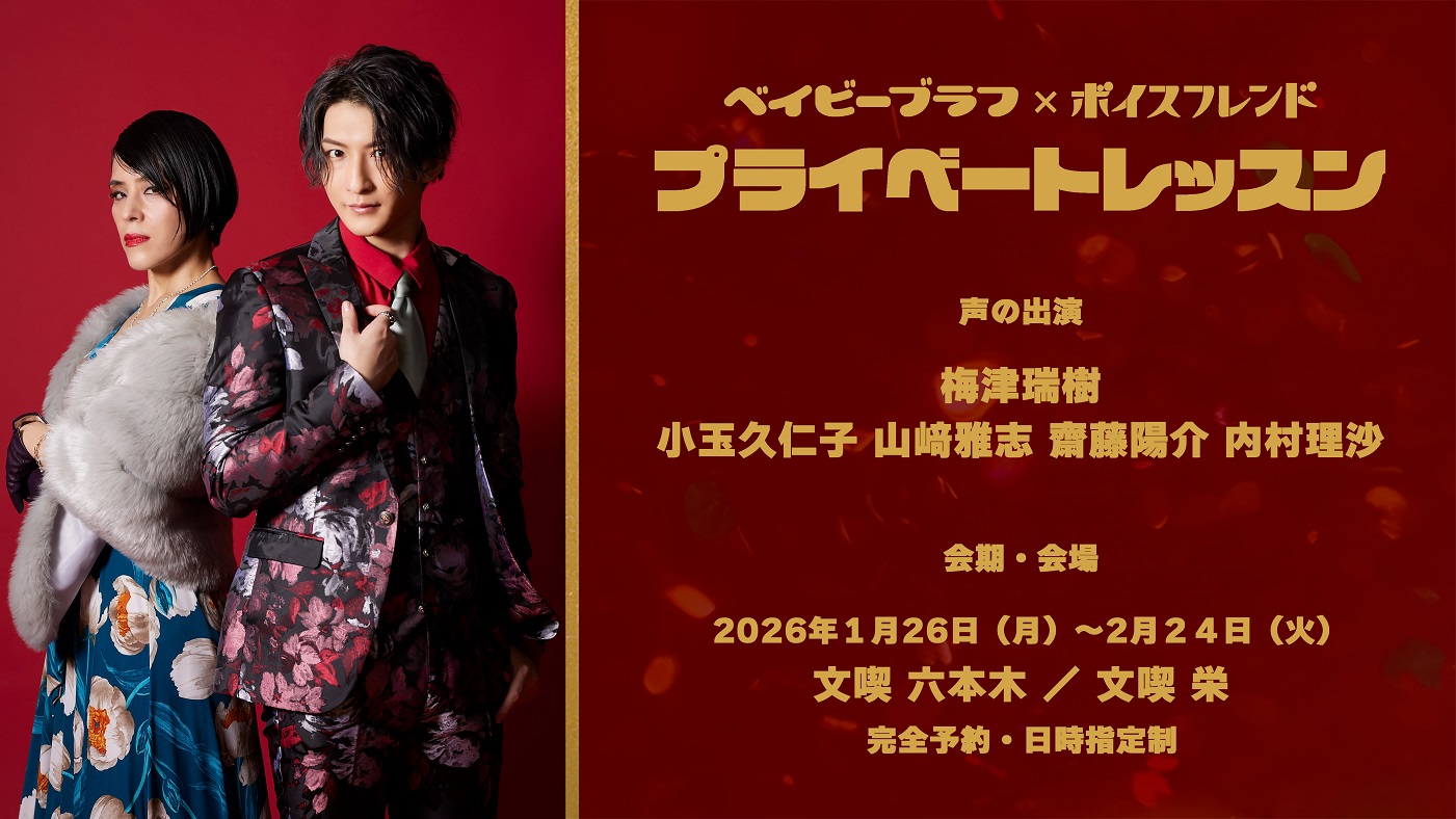 ベイビーブラフ×ボイスフレンド「プライベートレッスン」