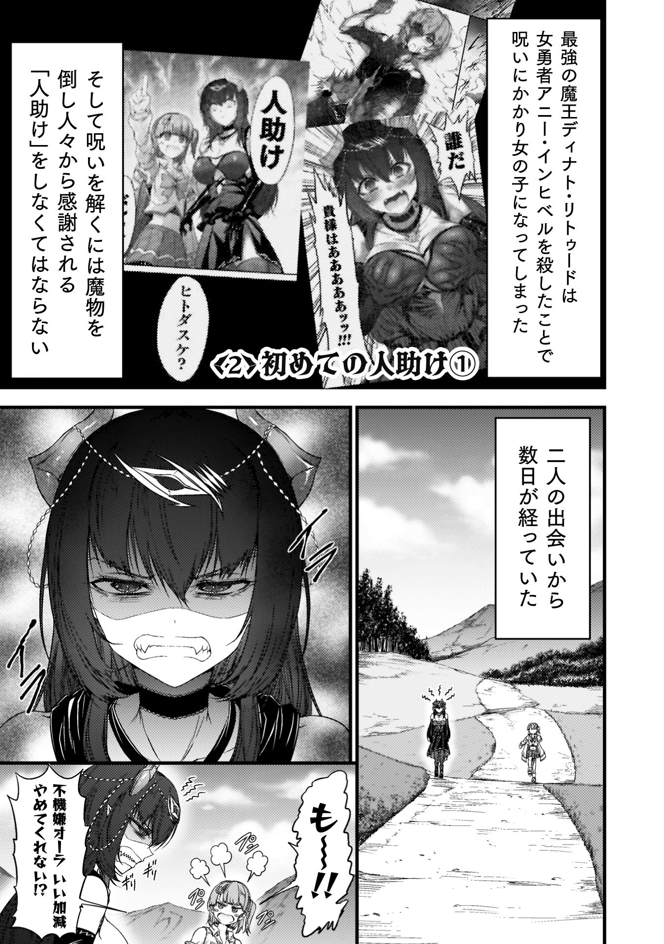 『最強魔王は無双してたのに　～女体化解除のカギは人助けの旅でした～』