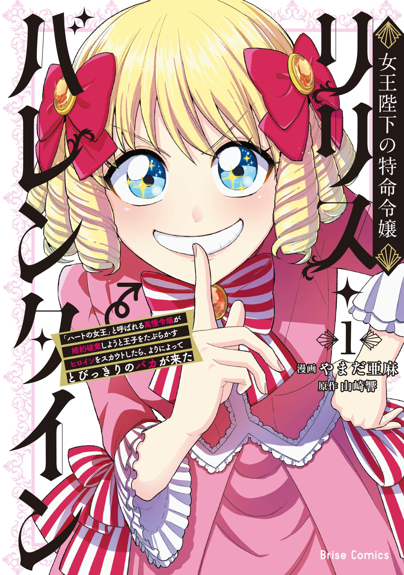 『女王陛下の特命令嬢リリス・バレンタイン～「ハートの女王」と呼ばれる高慢令嬢が婚約破棄しようと王子をたぶらかすヒロインをスカウトしたら、よりによってとびっきりのバカが来た～』