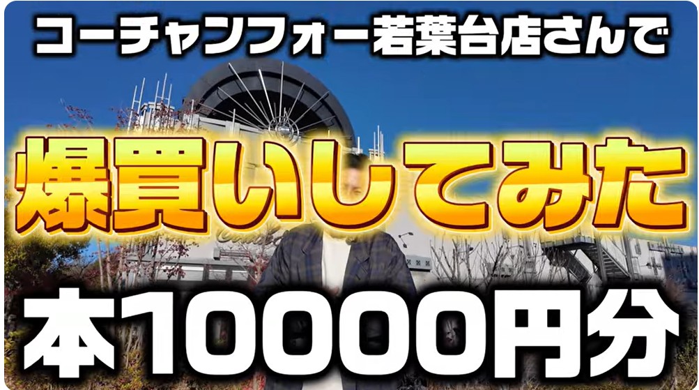 コーチャンフォー若葉台1万円千冊サムネ