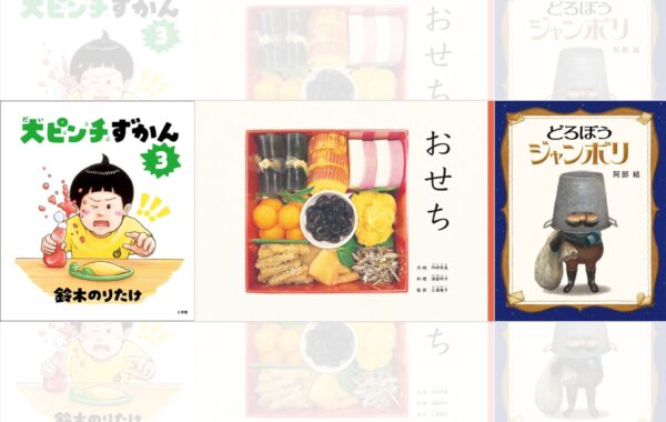 内田有美『おせち』が第1位に！「第18回MOE絵本屋さん⼤賞2025」贈賞式