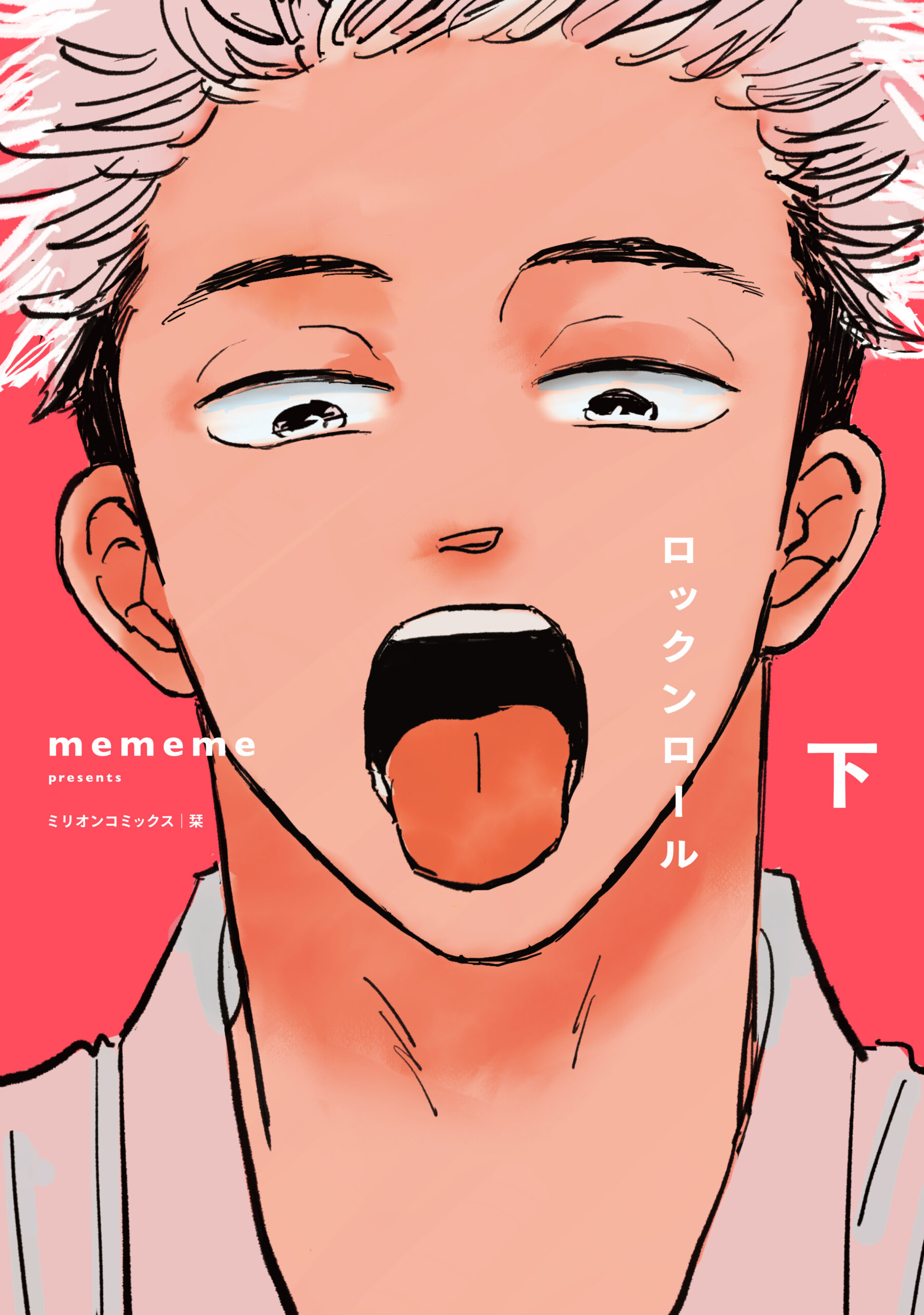 ロックンロール下