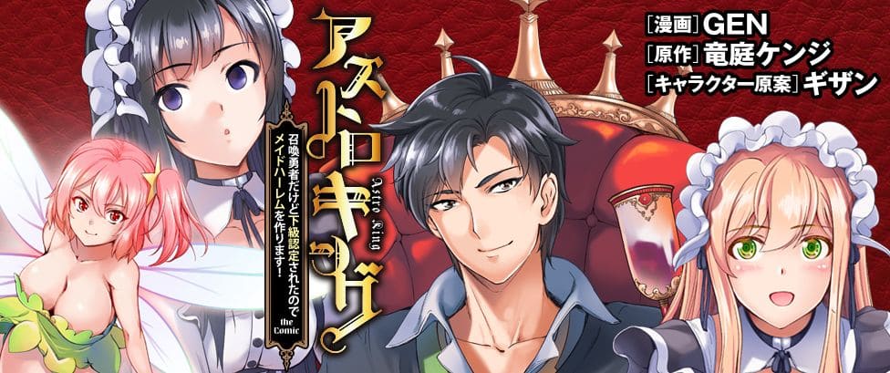 『アストロキング　召喚勇者だけど下級認定されたのでメイドハーレムを作ります！』