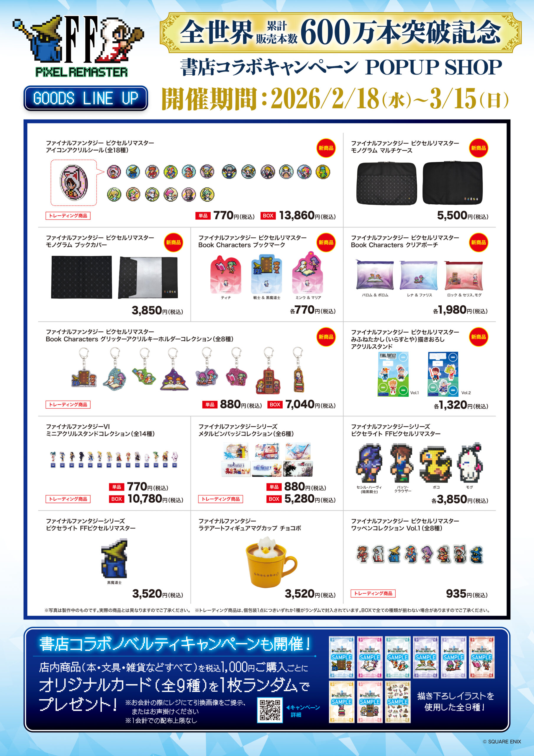 ファイナルファンタジー ピクセルリマスター」シリーズ累計販売本数600