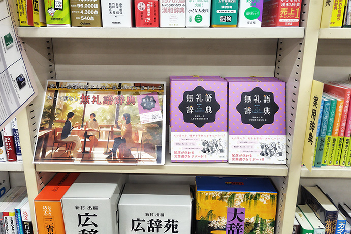 西沢書店様「無礼語辞典」売場