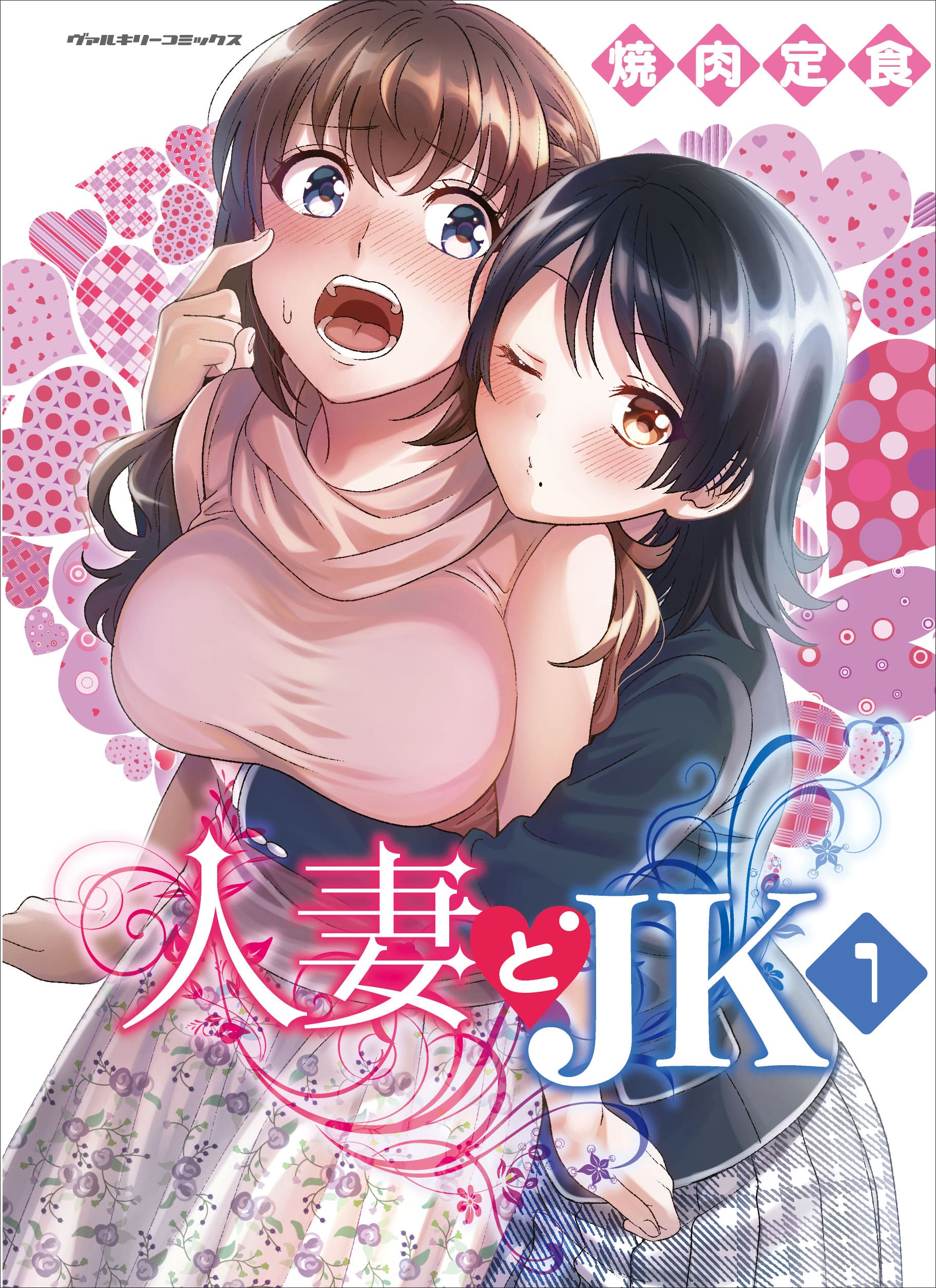 『人妻とJK』第1巻