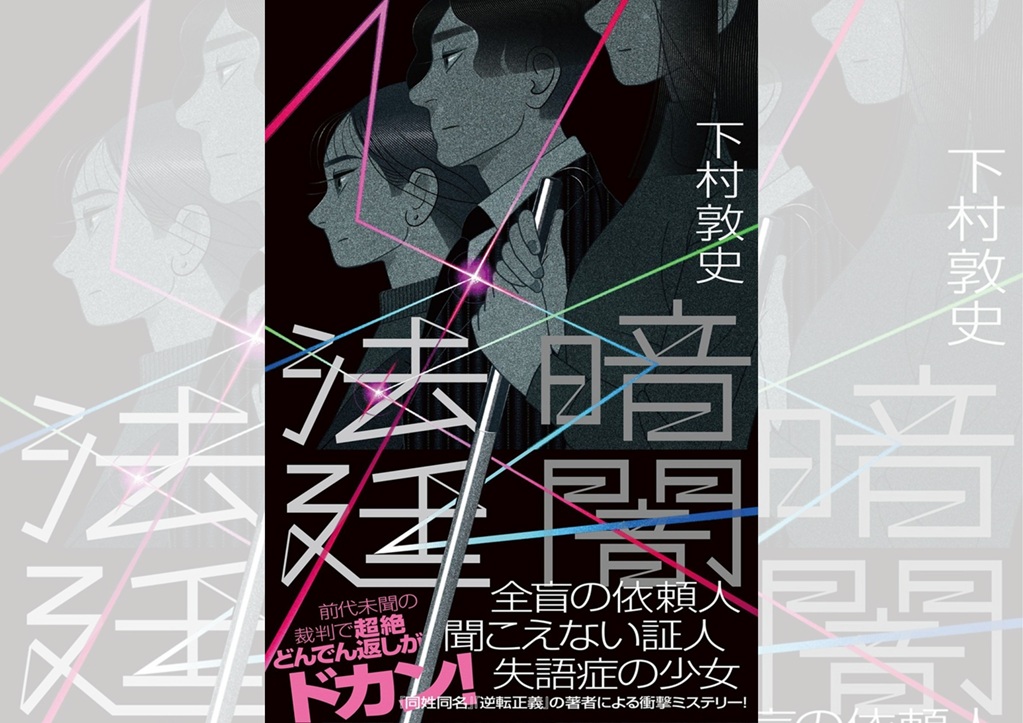『暗闇法廷』下村敦史