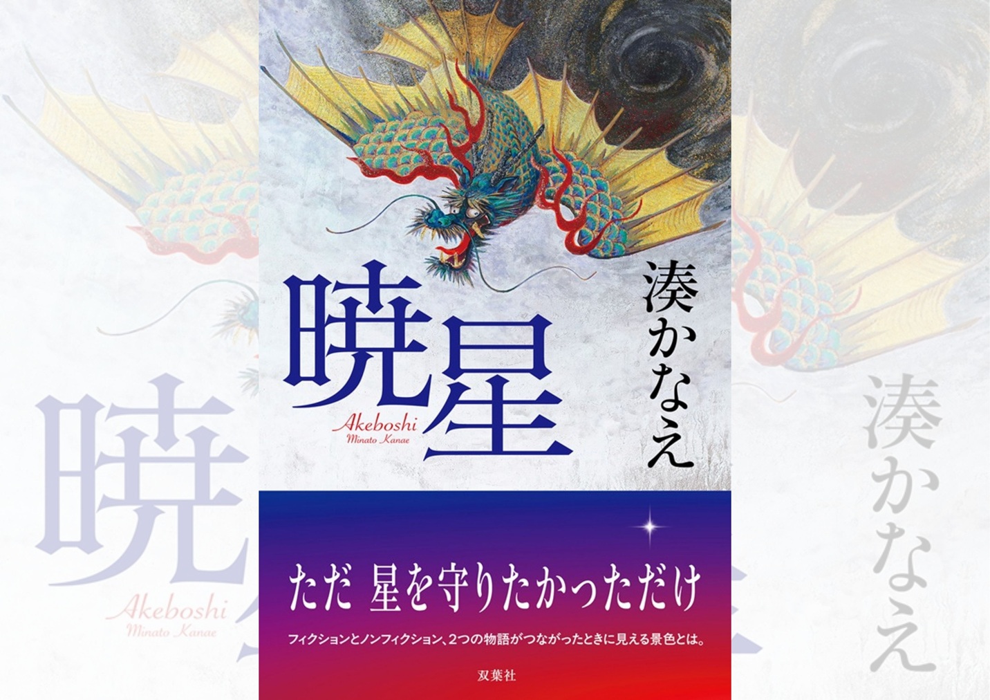 『暁星』湊かなえ